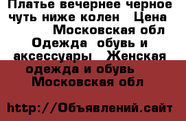 Платье вечернее,черное чуть ниже колен › Цена ­ 1 000 - Московская обл. Одежда, обувь и аксессуары » Женская одежда и обувь   . Московская обл.